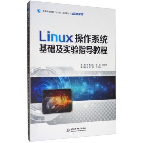 Linux操作系统基础及实验指导教程/普通高等教育“十三五”规划教材·网络工程专业