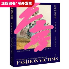 时尚的受害者:致命服饰图鉴史