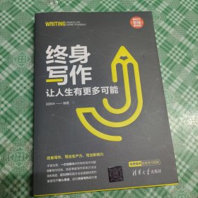 终身写作：让人生有更多可能【首页有印章】