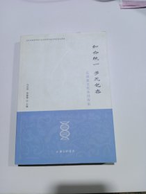 和合统一 多元包容——京津冀文化基因探索