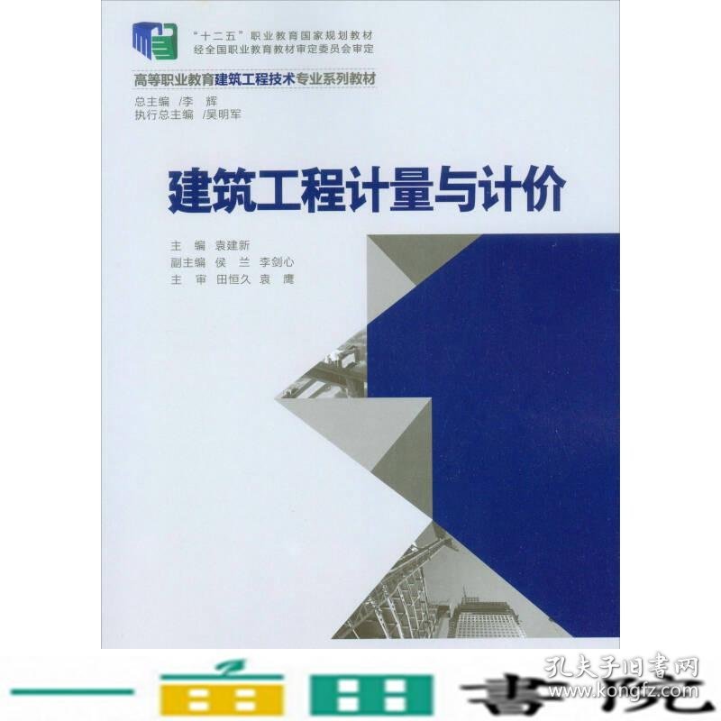 建筑工程计量与计价袁建新重庆大学出9787562481584