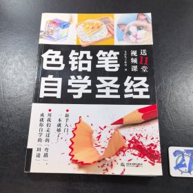 色铅笔自学圣经