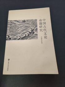 中国古代文论命题研究