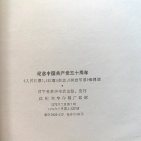 纪念中国共产党五十周年