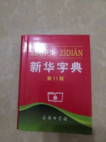 新华字典 第11版 库存正版书 无笔记划痕