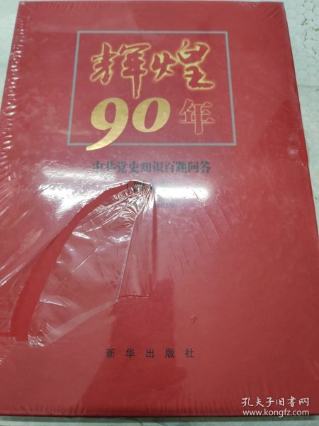 辉煌90年：中共党史知识百题问答（图文本）