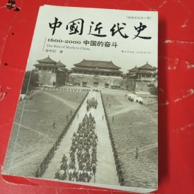 中国近代史：1600-2000，中国的奋斗