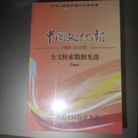 中国文化报1985--2010全文检索数据