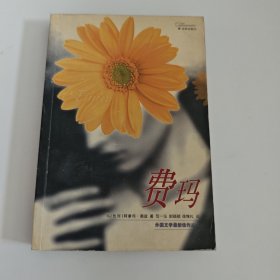 费玛