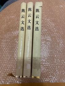 陈云文选（3册全精装）