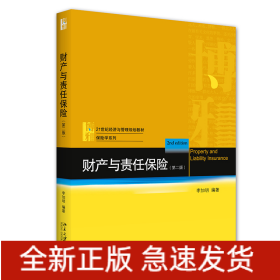 财产与责任保险（第二版）