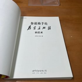 参谋助手论（软皮装）：为首长服务的艺术（2版1印）