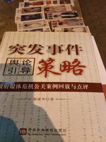 突发事件舆论引导策略：政府媒体危机公关案例回放与点评