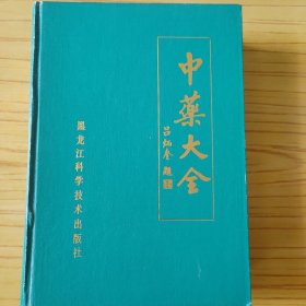 中药大全 16开精装