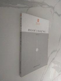 唐宋时期“江南西道”研究