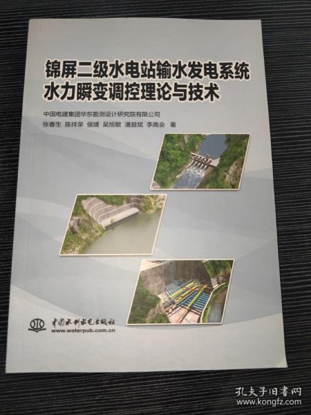 锦屏二级水电站输水发电系统水力瞬变调控理论与技术