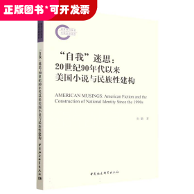 “自我”迷思：20世纪90年代以来美国小说与民族性建构