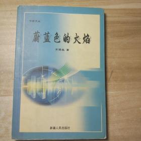 作家文叢：蔚藍(lán)色的火焰(作者簽贈本）