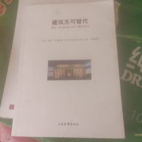 建筑无可替代