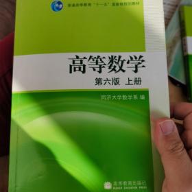 高等数学（上册）