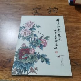 井通江秦碧燕工笔花鸟画选