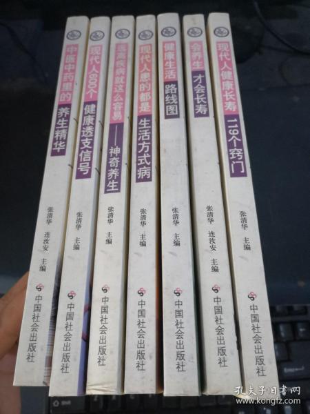 中医中药里的养生精华、现代人600个健康透支信号、远离疾病就这么容易神奇养生、现代人患的都是生活方式病、健康生活路线图、会养生才会长寿、现代人健康长寿119个窍门（7本合集）
