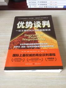 优势谈判：一位王牌谈判大师的制胜秘诀