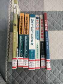 激战长空(冷战时期的空中格斗)、空天战场与中国空军(2本)、军用无人机揭秘、军用无人机、太空战、陆战平台电子信息系统，共7本合售