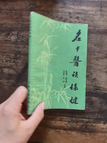 名中医谈保健