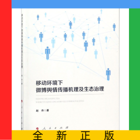 移动环境下微博舆情传播机理及生态治理