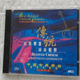 原版CD：中国古典乐曲  传统民乐演奏精粹 金碟精选（二手无退换）