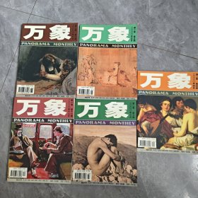 万象 第二卷 第3.4.5.6 12期 5册合售 实物如图 请看图片