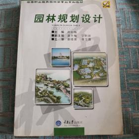 高等职业教育园林类专业“十二五”规划系列教材：园林规划设计（第2版）