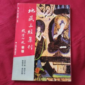 地藏三经集刊