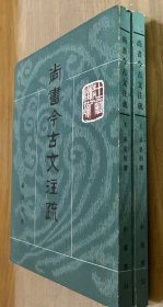 尚书今古文注疏（上、下）