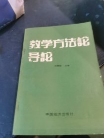 教学方法论导论 签名本