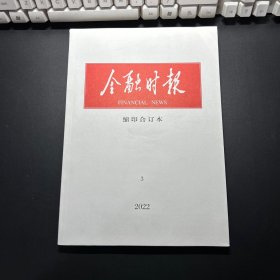 金融时报缩印合订本2022年3