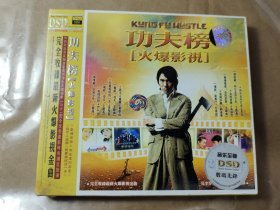 功夫榜[火爆影视]，2CD未拆封