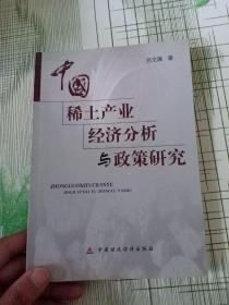 中国稀土产业经济分析与政策研究