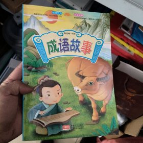 成语故事/国学快乐阅读