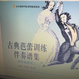 古典芭蕾训练伴奏谱集：高年级男班二