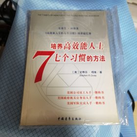 培养高效能人士7个习惯的方法