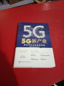 5G新产业：商业与社会的创新机遇