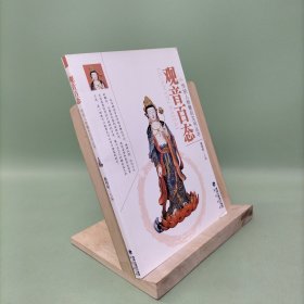 传统人物雕刻实用丛书：观音百态