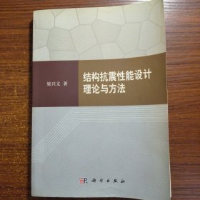 结构抗震性能设计理论与方法一版一印