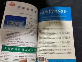 中西医结合肝病杂志（1996年第六卷1-4期，1997年第七卷1-4期 1998年第八卷1-4期，1999年第九卷1-6期）合订本