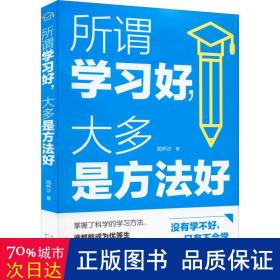 所谓学好,大多是方法好 教学方法及理论 闻怀沙