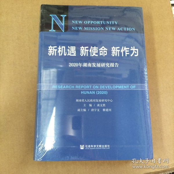 新机遇新使命新作为：2020年湖南发展研究报告