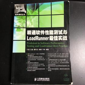 精通软件性能测试与LoadRunner最佳实战