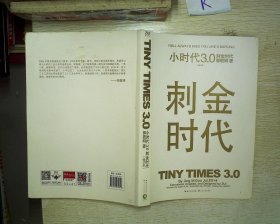 小时代3.0刺金时代（修订本）